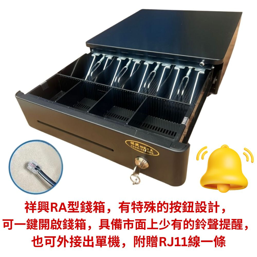 祥興圓弧RA33型錢箱 有鈴聲收銀錢箱 金庫 可連結POS機 有鈴聲 可按鈕開啟 雙用錢箱 錢櫃 RA33 祥興錢箱