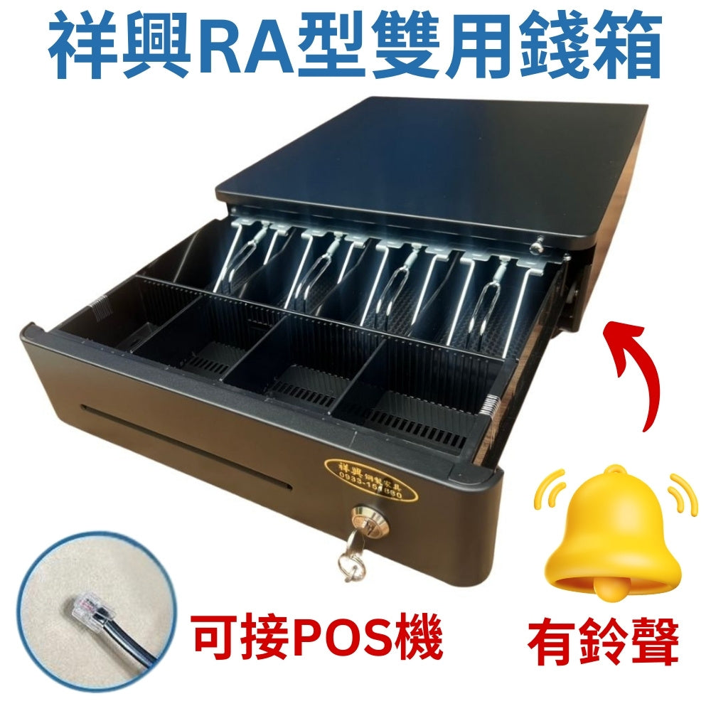 祥興圓弧RA33型錢箱 有鈴聲收銀錢箱 金庫 可連結POS機 有鈴聲 可按鈕開啟 雙用錢箱 錢櫃 RA33 祥興錢箱 – 祥興家具