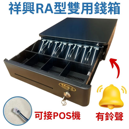 祥興圓弧RA33型錢箱 有鈴聲收銀錢箱 金庫 可連結POS機 有鈴聲 可按鈕開啟 雙用錢箱 錢櫃 RA33 祥興錢箱