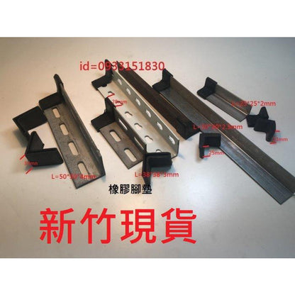 新竹現貨-槽鐵套.L型腳套.ㄇ型鋼護套.角鐵腳墊L型角鐵保護套.平鐵套