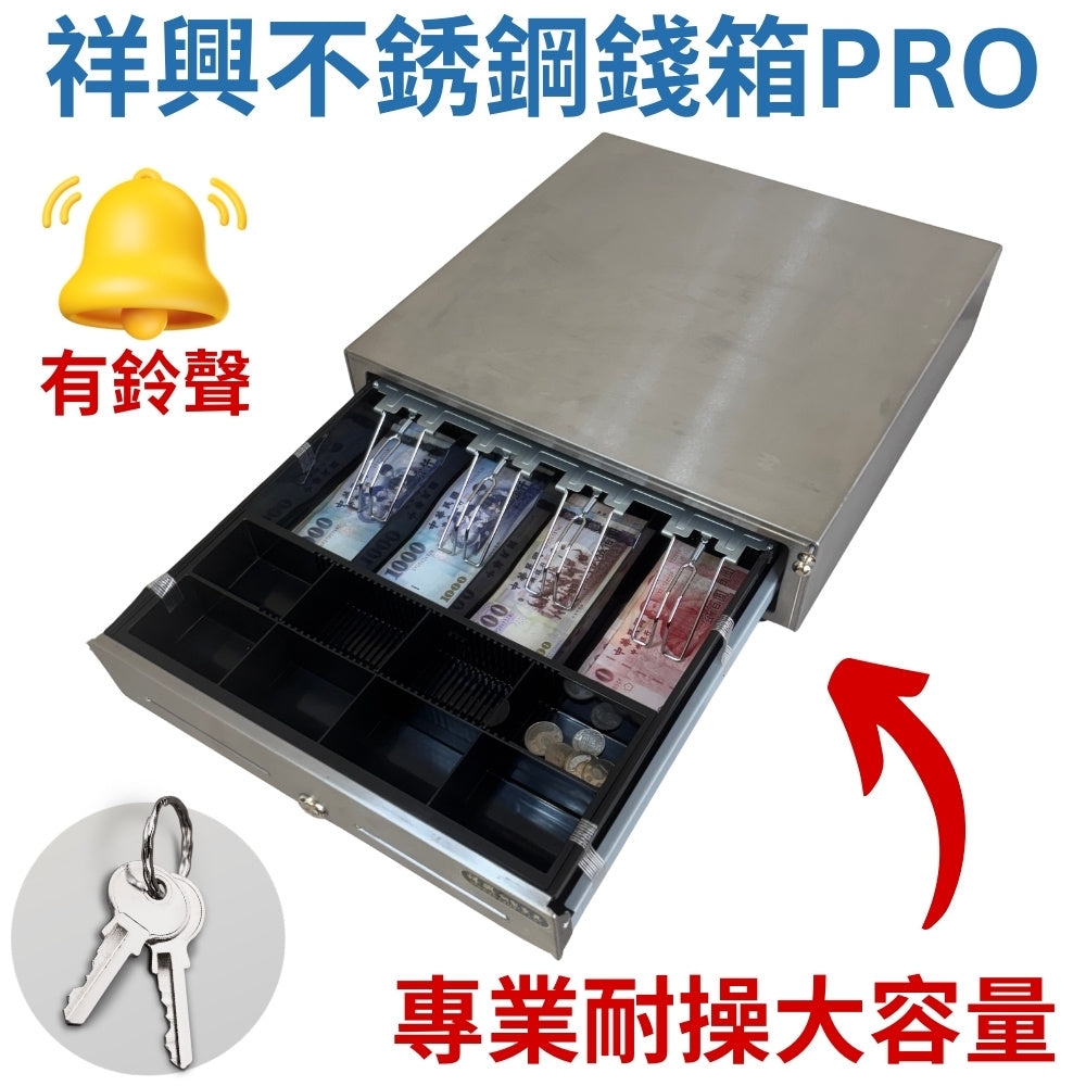 祥興不銹鋼收銀錢箱 有鈴聲 附鑰匙 保險櫃金庫 可外接出單機/POS機 收銀機 免電力 手動按鈕式 型號: 不銹鋼41型 祥興錢箱