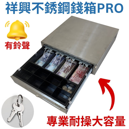 祥興不銹鋼收銀錢箱 有鈴聲 附鑰匙 保險櫃金庫 可外接出單機/POS機 收銀機 免電力 手動按鈕式 型號: 不銹鋼41型 祥興錢箱