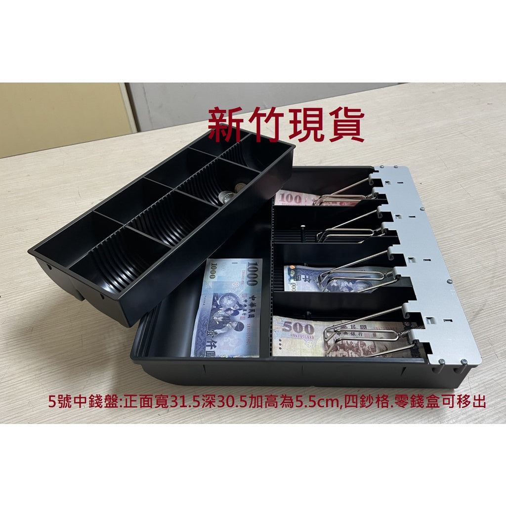 中錢盤.錢盒.收銀盤.收銀盒.錢鈔收納盤