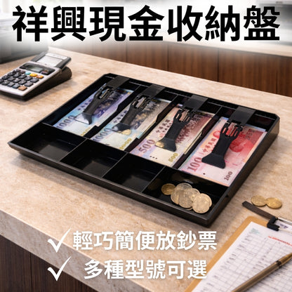 祥興現金收納盒 錢盤 鈔票收納盒 錢盤 容量大 錢盒 鈔票零錢盤 現金收納盒 收銀盒