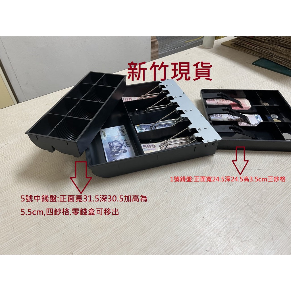 中錢盤.錢盒.收銀盤.收銀盒.錢鈔收納盤