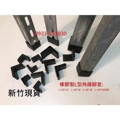 新竹現貨-槽鐵套.L型腳套.ㄇ型鋼護套.角鐵腳墊L型角鐵保護套.平鐵套