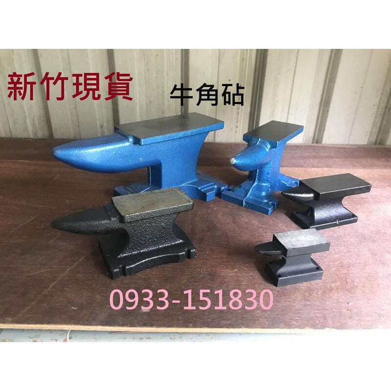 (新竹現貨)大鐵砧9公斤-35公斤鋼鉆牛角鉆羊角鉆鑄鐵鉆 牛角砧羊角砧鐵砧鋼砧
