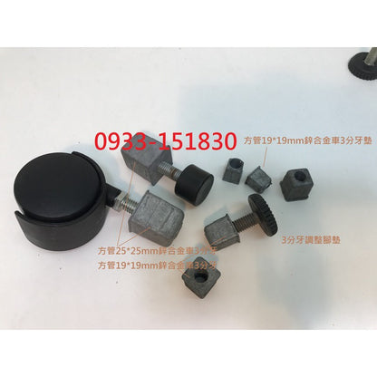 方管附牙腳墊.方管腳墊.鋅合金3分粗牙