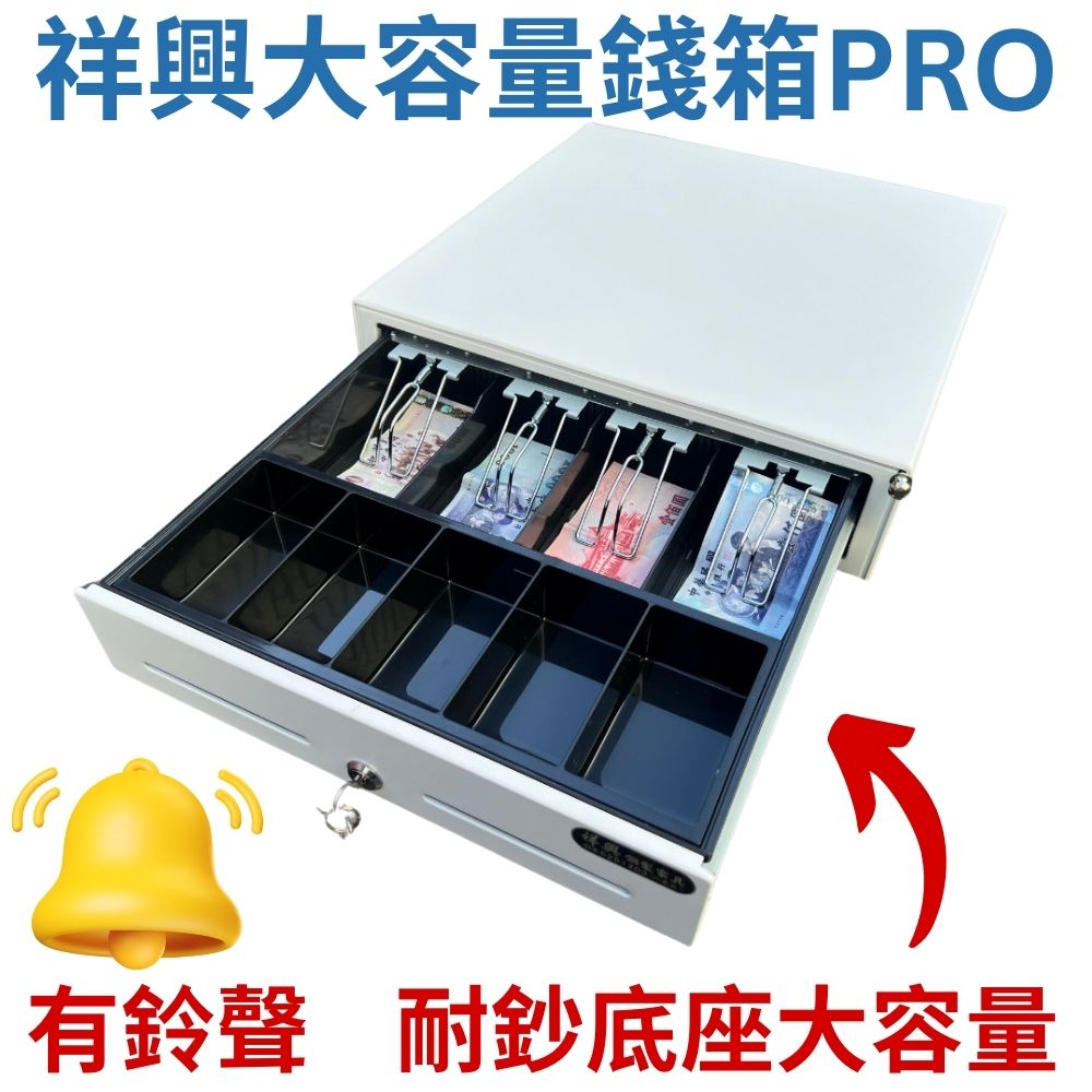 祥興大容量收銀錢箱PRO 有鈴聲 四鈔格 收銀機 免電力 金庫 手動按鈕式 /POS機用可分離鐵底盤 祥興錢箱