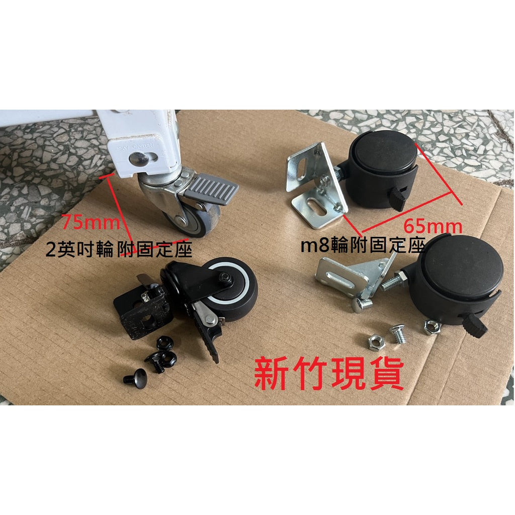 易按裝角鋼架輪/煞車輪/免螺絲架輪