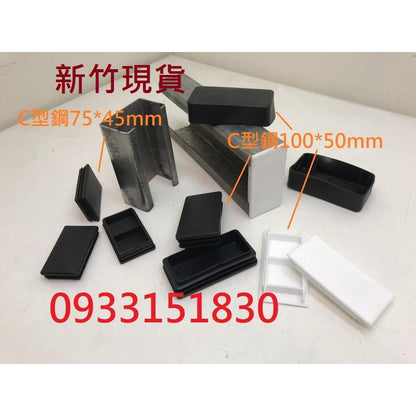 新竹現貨-C型鋼管塞.C型鋼腳墊防撞角套