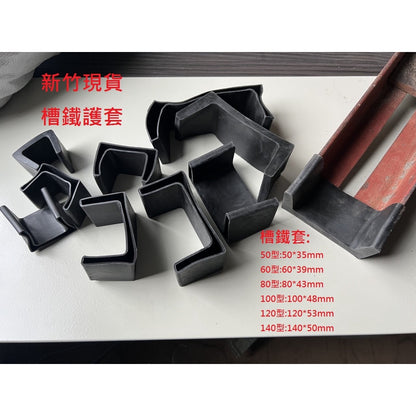 大尺寸角鐵套新竹現貨*槽鐵套.L型腳套.ㄇ型鋼護套.角鐵腳墊L型角鐵保護套.平鐵套