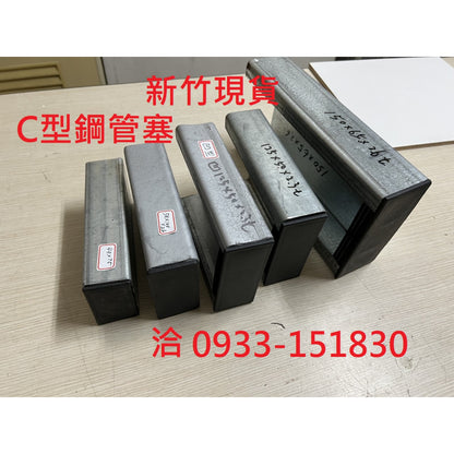 新竹現貨-C型鋼腳套(尺寸眾多:100*50mm~41*41mm~45*75mm等等~)