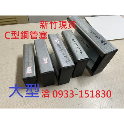 大口徑C型鋼管塞.大L角鐵套.大方管塞大扁管塞.凵型槽鐵套新竹現貨-