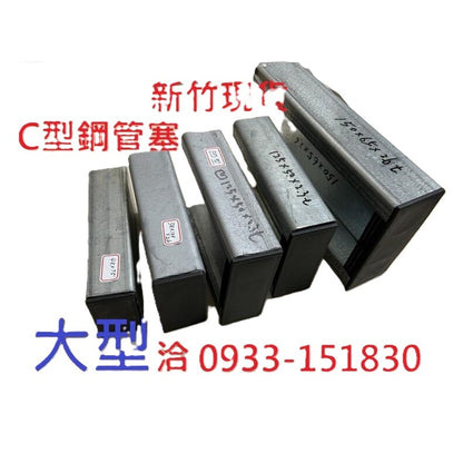 大口徑C型鋼管塞.大L角鐵套.大方管塞大扁管塞.凵型槽鐵套新竹現貨-