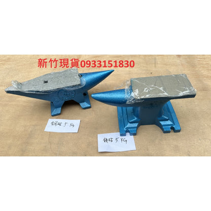 (新竹現貨) 小鐵砧0.5KG-1.5公斤鋼鉆牛角鉆羊角鉆鑄鐵鉆 牛角砧羊角砧鐵砧鋼砧