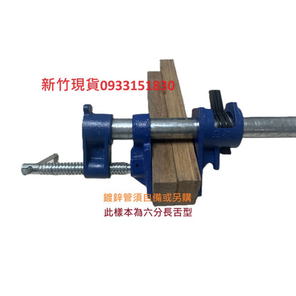 木工水管夾.快速夾.木工夾.管夾.拼板夾.鐵管夾