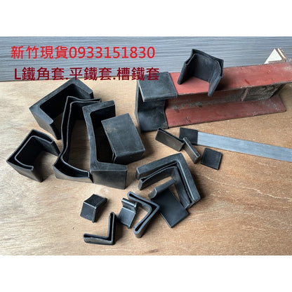 新竹現貨-槽鐵套.L型腳套.ㄇ型鋼護套.角鐵腳墊L型角鐵保護套.平鐵套