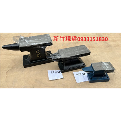 (新竹現貨) 小鐵砧0.5KG-1.5公斤鋼鉆牛角鉆羊角鉆鑄鐵鉆 牛角砧羊角砧鐵砧鋼砧
