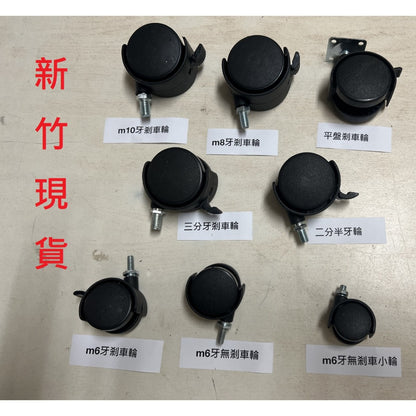 新竹現貨--塑膠輪.椅輪,附剎車M8輪.m10輪.三分牙輪.2分半牙輪平盤輪