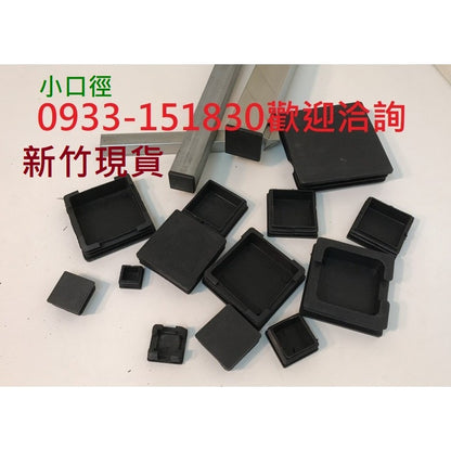 小口徑方管塞.新竹現貨-方管腳套.方管腳墊.調整腳墊.管帽