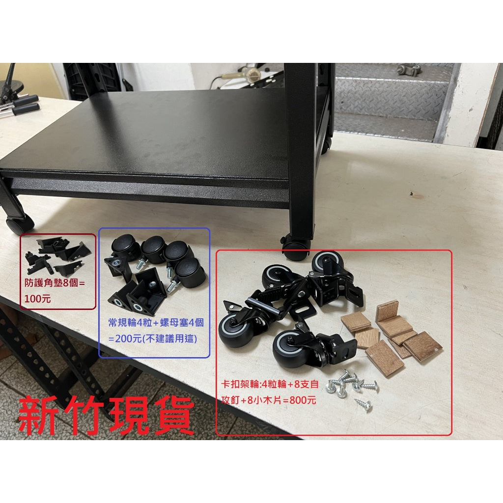 [新竹現貨] 置物架輪子 腳墊 防護墊 置物架輪 輪子 煞車輪