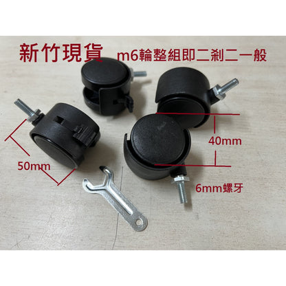 新竹現貨--塑膠輪.椅輪,附剎車M8輪.m10輪.三分牙輪.2分半牙輪平盤輪