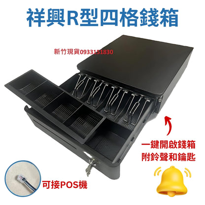 祥興圓弧RA33型錢箱 有鈴聲收銀錢箱 金庫 可連結POS機 有鈴聲 可按鈕開啟 雙用錢箱 錢櫃 RA33 祥興錢箱