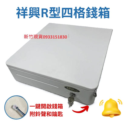 祥興圓弧RA33型錢箱 有鈴聲收銀錢箱 金庫 可連結POS機 有鈴聲 可按鈕開啟 雙用錢箱 錢櫃 RA33 祥興錢箱