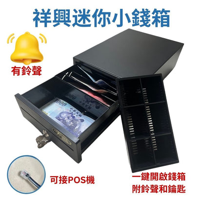 [新竹現貨] 祥興20型迷你收銀箱 全新有鈴聲小型錢箱 金庫 家用金庫 錢屜 附鈴聲和鑰匙 附RJ11線可接出單機 迷你金庫 小金庫 祥興錢箱